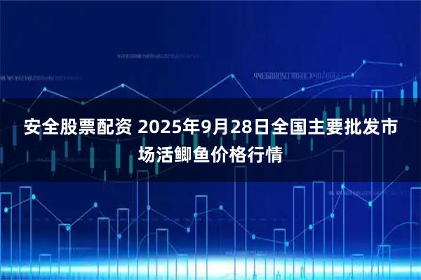安全股票配资 2025年9月28日全国主要批发市场活鲫鱼价格行情